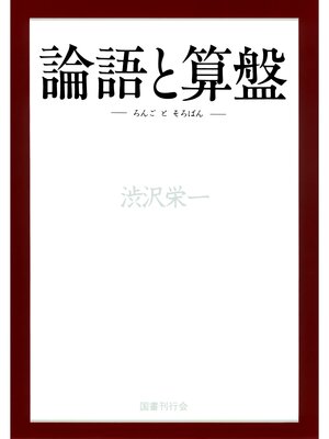 cover image of 論語と算盤